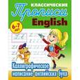 russische bücher:  - Каллиграфическое написание английских букв. 6-7 лет