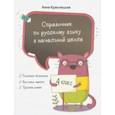 russische bücher: Красницкая Анна Владимировна - Справочник по русскому языку в начальной школе. 4 класс