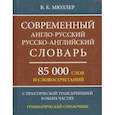 russische bücher: Мюллер Владимир Карлович - Современный англо-русский, русско-английский словарь. 85 000 слов и словосочетаний