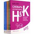 russische bücher:  - Словари для подготовки к HSK. Уровень 1-3, 4,5 и 6