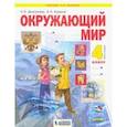 russische bücher: Дмитриева Нинель Яковлевна - Окружающий мир. 4 класс. Учебник. В 2-х частях. ФГОС