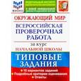 russische bücher: Волкова Елена Васильевна - ВПР ФИОКО. Окружающий мир. За курс начальной школы. 10 вариантов. Типовые задания