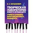 russische bücher: Богданович Наталья Евгеньевна - Творческая лаборатория юного музыканта. Учимся сочинять, импровизировать, подбирать
