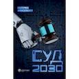 russische bücher: Алексеевская Екатерина Игоревна - Суд. 2030