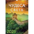 :  - Календарь на 2021 год (спираль). Чудеса света