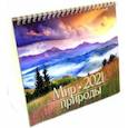 :  - Календарь-домик на 2021 год (евро). Мир природы