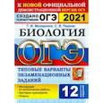 russische bücher: Мазяркина Татьяна Вячеславовна - ОГЭ 2021 Биология. 9 класс. Типовые варианты экзаменационных заданий. 12 вариантов