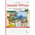 russische bücher: Мелихова Галина Ивановна - Русский язык. 3 класс. Рабочая тетрадь к учебнику Л. В. Кибиревой и др. Часть 2. ФГОС