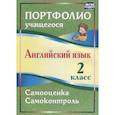 russische bücher: Якимова Людмила Эдуардовна - Английский язык. 2 класс. Портфолио учащегося