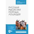 russische bücher: Лебедько Егор Яковлевич - Русская рысистая порода лошадей. Учебное пособие