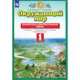 russische bücher: Потапов Игорь Владимирович - Окружающий мир. 1 класс. Проверочные и диагностические работы к учебнику Ивченковой Г.Г. и др. ФГОС