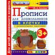 russische bücher: Козлова М. А. - Прописи в клетку с развивающими заданиями для дошкольников. От 3-х лет. ФГОС ДО