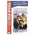 russische bücher:  - Чешский шутя. 150 анекдотов для начального чтения