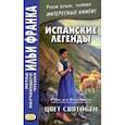 russische bücher: дель Валье-Инклан Рамон - Испанские легенды. Рамон дель Валье-Инклан. Цвет святости