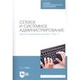 russische bücher: Уймин А. Г. - Сетевое и системное администрирование. Демонстрационный экзамен КОД 1.1. Учебно-методическое пособие