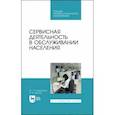 russische bücher: Свириденко Юрий Павлович - Сервисная деятельность в обслуживании населения. Учебное пособие