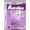 russische bücher: Мордкович Александр Григорьевич - Алгебра и начала математического анализа. 11 класс. Методическое пособие для учителя