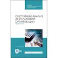 russische bücher: Заграновская Анна Васильевна - Системный анализ деятельности организации. Практикум. Учебное пособие