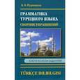 Сборник упражнений по грамматике турецкого языка