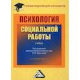 russische bücher: Краснова Ольга Викторовна, Галасюк Ирина Николаевна, Шинина Татьяна Валерьевна - Психология социальной работы