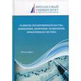 russische bücher:  - Развитие предпринимательства: концепции, цифровые технологии, эффективная система