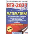 russische bücher: Ященко И.В., Волчкевич М., Высоцкий И. - ЕГЭ-2021. Математика. 10 тренировочных вариантов экзаменационных работ. Профильный уровень