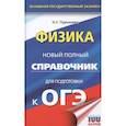 russische bücher: Пурышева Н.С. - ОГЭ. Физика. Новый полный справочник для подготовки к ОГЭ