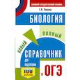russische bücher: Лернер Г.И. - ОГЭ. Биология. Новый полный справочник для подготовки к ОГЭ