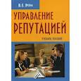 russische bücher: Рева Владимир Ефимович - Управление репутацией