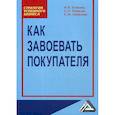 russische bücher: Есикова Ирина Владимировна, Лобанов Сергей Николаевич, Лобанова Елена Михайловна - Как завоевать покупателя