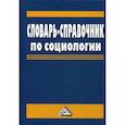 russische bücher:  - Словарь-справочник по социологии