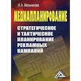 russische bücher: Мельникова Надежда Анатольевна - Медиапланирование: стратегическое и тактическое планирование рекламных кампаний