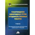russische bücher: Елисеева Л.Г., Родина Т.Г., Рыжакова А.В. - Товароведение однородных групп продовольственных товаров