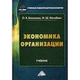 russische bücher: Баскакова Ольга Викторовна, Мачабели Мария Шотовна - Экономика организации