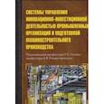 russische bücher: Голов Р.С., Рождественский А.В., Агарков - Системы управления инновационно-инвестиционной деятельностью промышленных организаций и подготовка машиностроительного производства