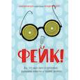 russische bücher: Аннемари Бон - Фейк. Все, что надо знать о пропаганде, фальшивых новостях и теориях заговора