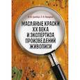russische bücher: Писарева С. А., Гренберг Ю. И. - Масляные краски XX века и экспертиза произведений живописи