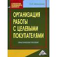 russische bücher: Мазилкина Елена Ивановна - Организация работы с целевыми покупателями