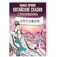 russische bücher: Альберт Дмитрий, Ма Тяньюй, Воропаев - Самые лучшие китайские сказки с произношением