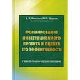 russische bücher: Алексеев Владимир Николаевич, Шарков Николай Николаевич - Формирование инвестиционного проекта и оценка его эффективности