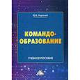russische bücher: Надточий Юлия Борисовна - Командообразование