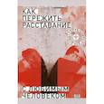 russische bücher:  - Как пережить расставание с любимым человеком?