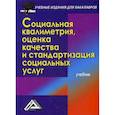 russische bücher: Стрельникова Н.Н., Топчий Л.В., Романычев И.С. - Социальная квалиметрия: оценка качества и стандартизация социальных услуг