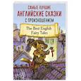 russische bücher:   - Самые лучшие английские сказки с произношением