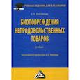 russische bücher: Пехташева Елена Леонидовна - Биоповреждения непродовольственных товаров