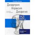 russische bücher: Юсов Иван Евгеньевич, Познырева Екатерина Богдановна - Дизартрия. Апраксия. Дисфагия