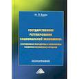 russische bücher: Буров Михаил Петрович - Государственное регулирование национальной экономики: современные парадигмы и механизмы развития российских регионов