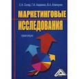 russische bücher: Алексунин В.А., Скляр Е.Н., Авдеенко Г.И. - Маркетинговые исследования