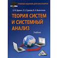 russische bücher: Суркова Л.Е., Вдовин В.М., Валентинова В.А - Теория систем и системный анализ