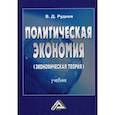 russische bücher: Руднев Виктор Дмитриевич - Политическая экономия (экономическая теория)